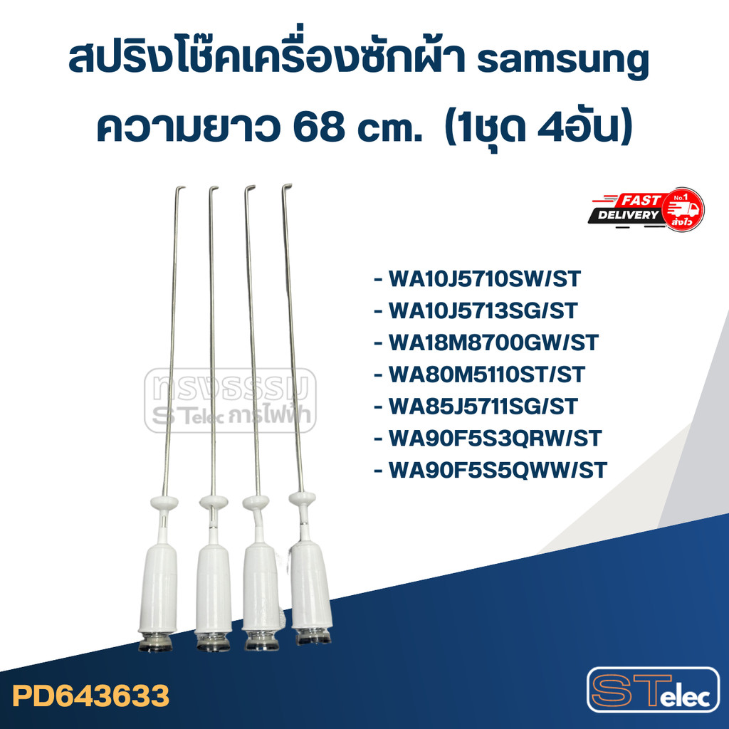 #CK68 สปริงโช๊คเครื่องซักผ้า samsung รุ่น WA10J5713SG, WA80M5110ST, WA90J5711SG (ยาว 68 cm.)