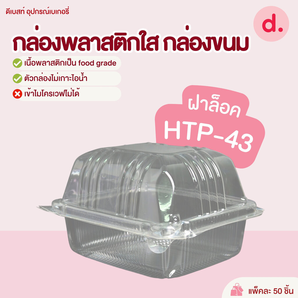 HTP-43 กล่องพลาสติกใสฝาล็อค กล่องขนม (1*50 ชิ้น)