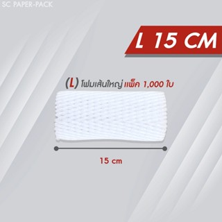 ตาข่ายโฟม 15cm 1,000 ชิ้น/แพ็ค โฟมเส้นใหญ่ ขนาด L สีขาว  โฟม…