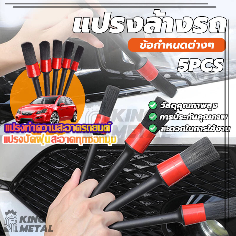 แปรงล้างรถ แปรงปัดฝุ่น แปรงดีเทลลิ่ง ปัดฝุ่น ดีเทลลิ่ง ทำความสะอาดรถ Detailing 5PCS