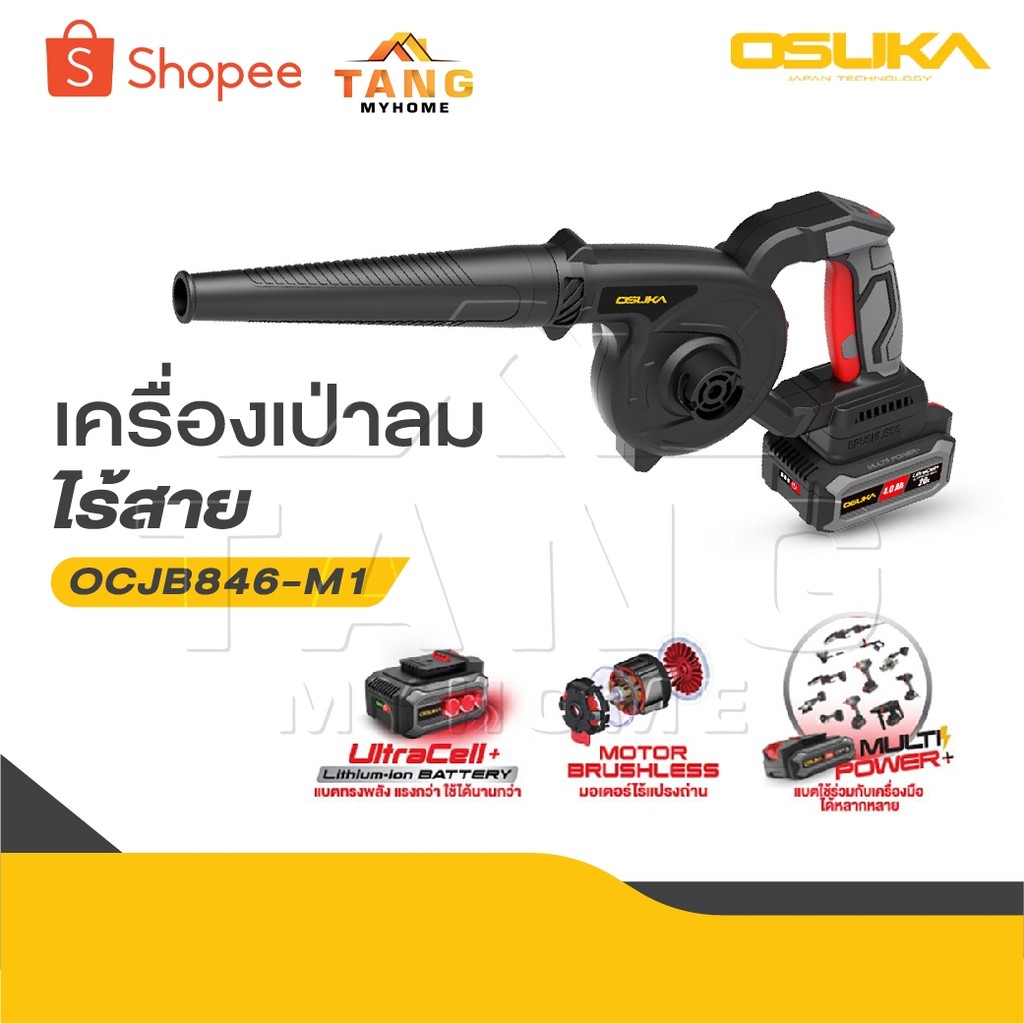 OSUKA เครื่องเป่าลมไร้สาย 20v OCJB846-M1 / OCJB846-N สวิตช์กดง่าย ไม่เมื่อย, สวิตช์แบบมือบีบทรงยาว ก