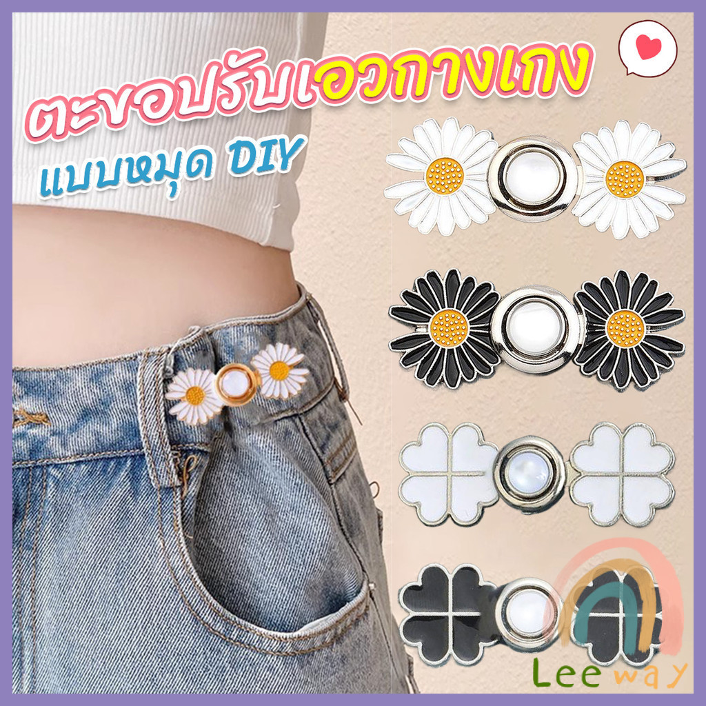 Leeway【มีสินค้าในสต๊อก】 ตะขอร่นกางเกง หัวเข็มยึดปรับเอว ตะขอโลหะ ถอดได้ Fashion Pins