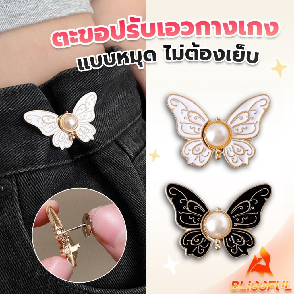B.F ตะขอปรับเอวกางเกงทรงผีเสื้อประดับมุขเทียม ช่วยให้กางเกงกระชับ แบบหมุดดึงปลอดล๊อค DIY Fashion Pins