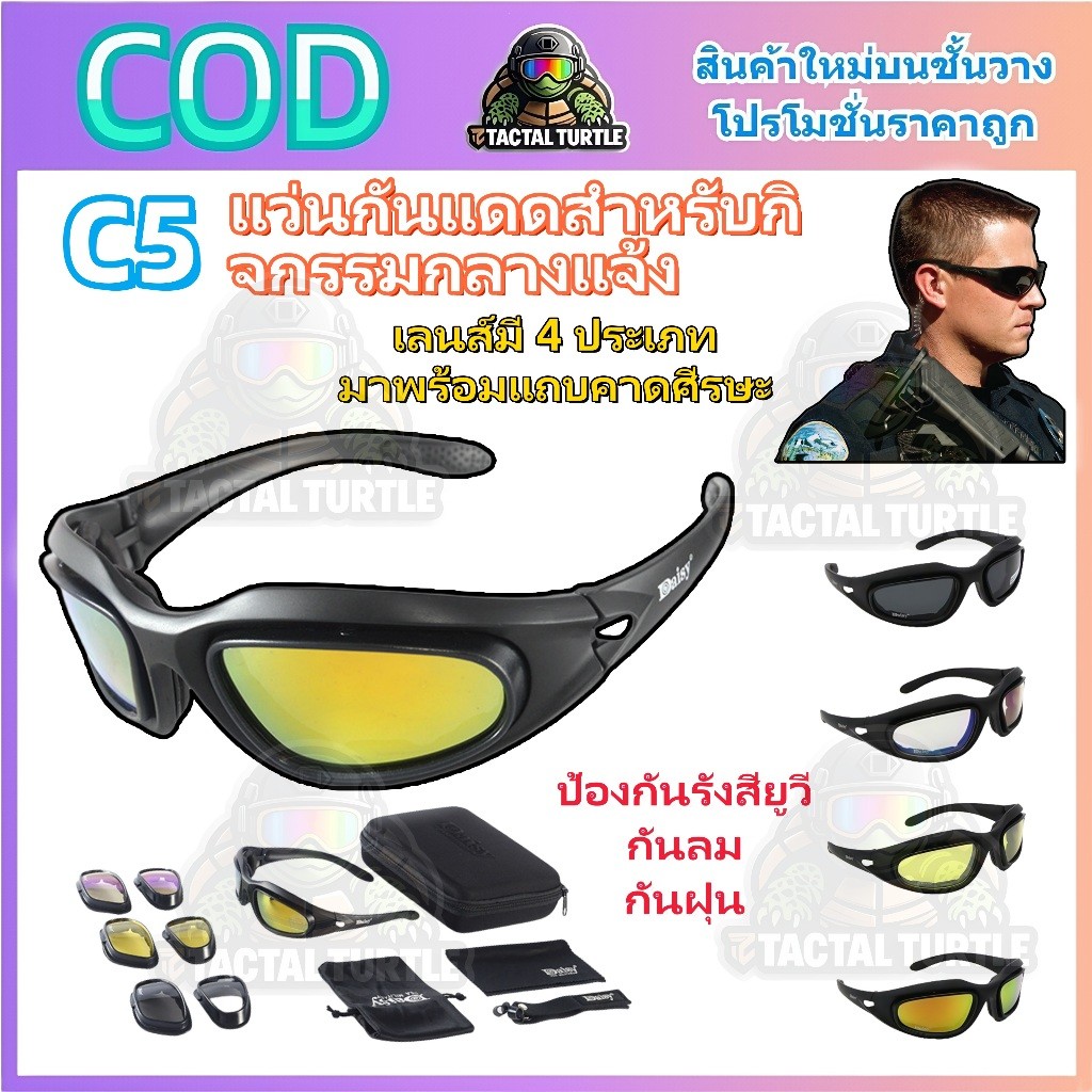 [ฟรีเลนส์ 4 ชุด] แว่นกันแดดทหาร DAISY C5 แว่นปั่นจักรยานสำหรับเล่นกีฬากลางแจ้ง ป้องกันรังสี UV กันลมและฝุ่น