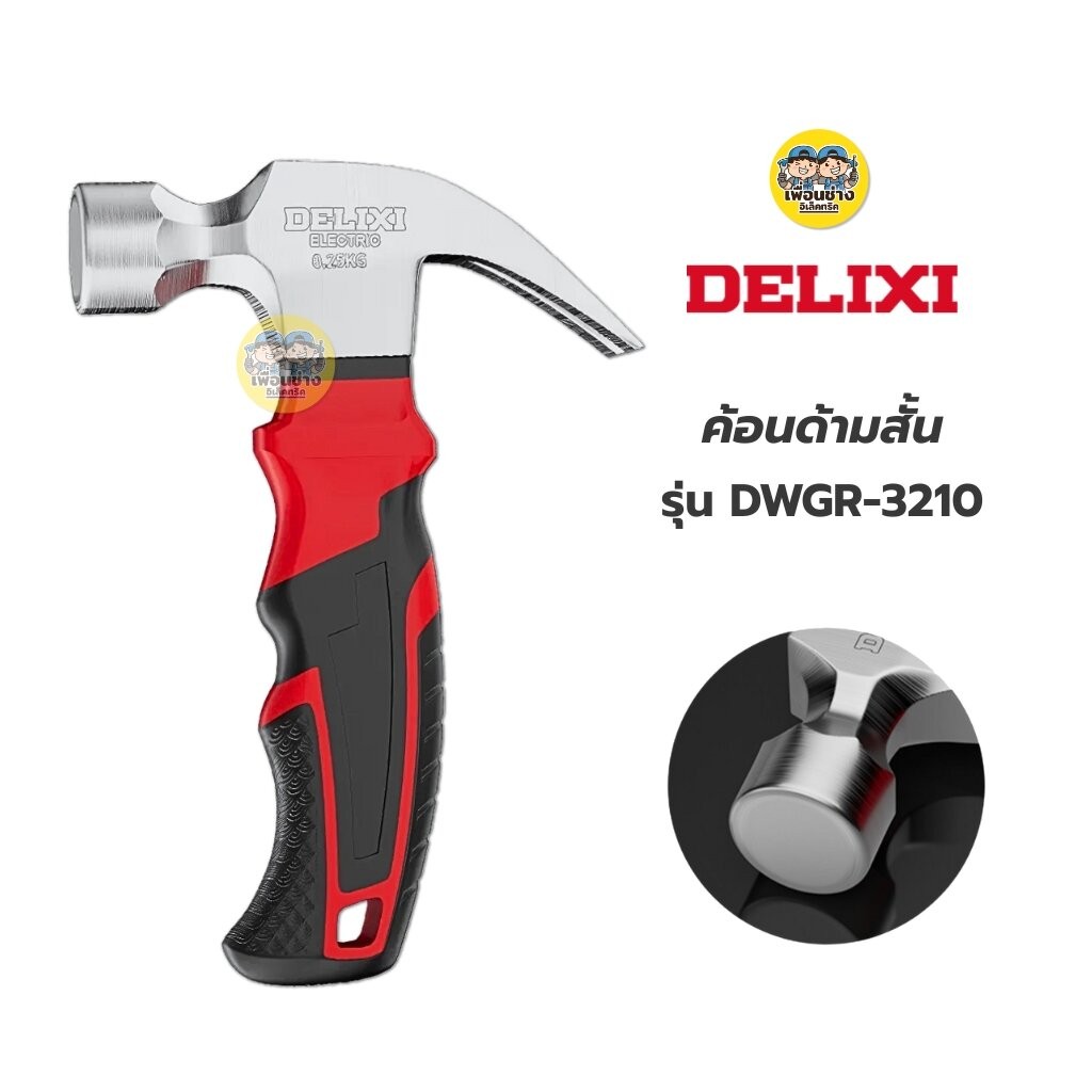 DELIXI ค้อนด้ามสั้น รุ่น DWGR-3210 ค้อนสั้น ค้อนเล็ก