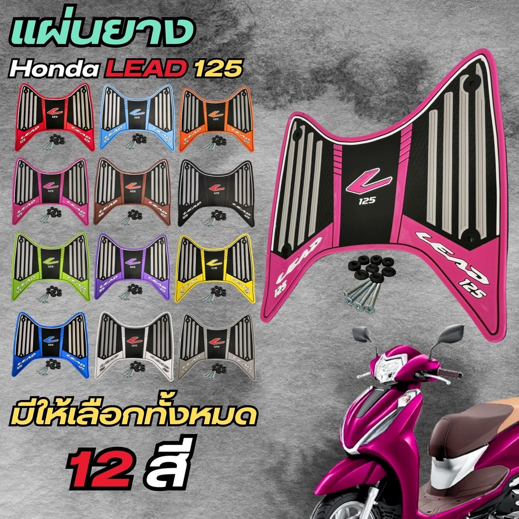 อะไหล่แต่งมอเตอร์ไซค์ แผ่นปูพื้น Honda Lead 125 ปี 2025 ขึ้นไป อุปกรณ์แต่งมอเตอร์ไซค์ดีไซน์พิเศษ ผลิ