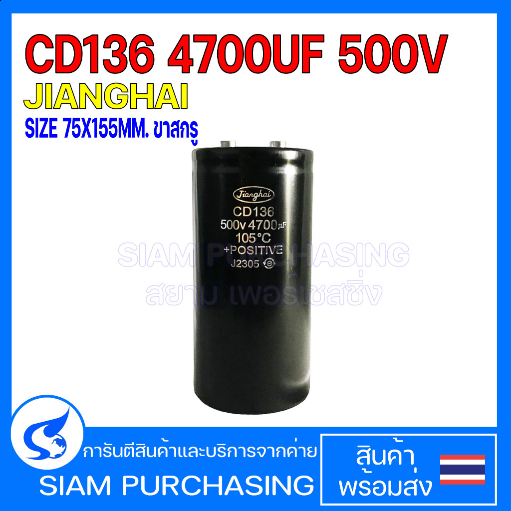 CD136 4700UF 500V 105C JIANGHAI 75X155MM. ขาสกรู