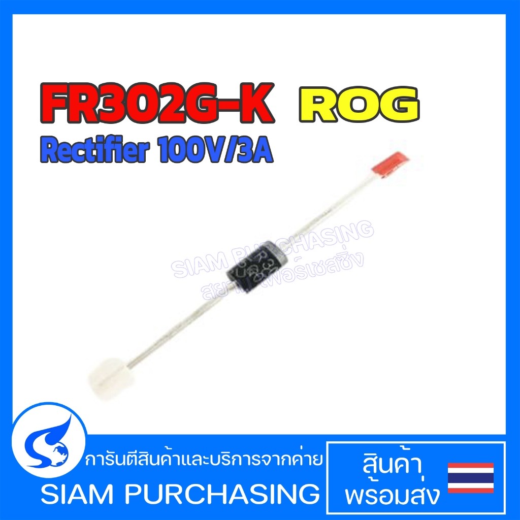 ไดโอด FR302G-K R0G Diode Fast Recovery Rectifier 100V/3A