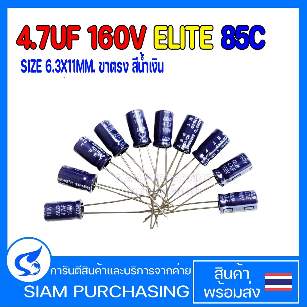 (จำนวน 10ชิ้น) CAPACITOR คาปาซิเตอร์ SM2C4R7MNN6311U 4.7UF 160V 85C ELITE SIZE 6.3X11MM. ขาตรง สีน้ำ