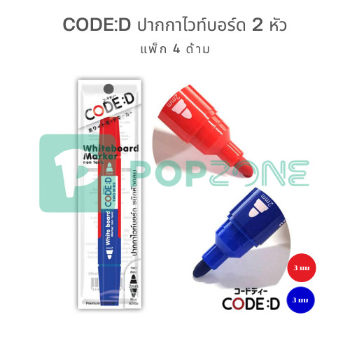 CODE:D ปากกาไวท์บอร์ด 2 หัว คละสี (แพ็ก 4 ด้าม) แดงก็ได้ น้ำเงินก็ดี เขียนลื่น ลบง่าย!