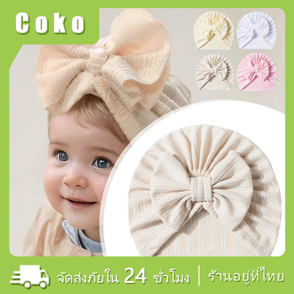 หมวกผ้าโพกหัวเด็ก ที่โพกหัวเด็กทารก 0-2ปี รอบหัว36-40CM baby hat ประดับโบว์