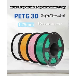 filament เส้นพลาสติกคุณภาพสูง PETG filament 1.75mm สำหรับเครื่องพิมพ์ 3D พิมพ์ง่าย ไร้กลิ่น เหมาะกับงานโมเดลและชิ้นส่วน