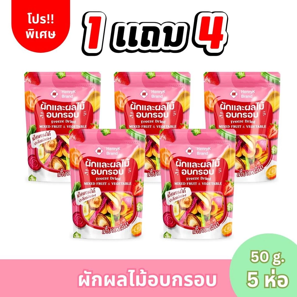 HK 1 เเถม 4 ผักอบกรอบ สุดคุ้ม (มีส่งฟรี) ห่อละ 50 กรัม x 5 ห่อ