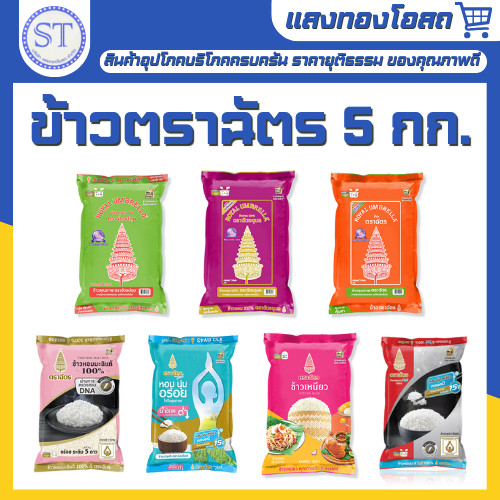 (ข้าวตราฉัตร) ข้าวหอมมะลิ 5 กิโลกรัม ฉัตรส้ม ฉัตรไลท์ ฉัตรแดงดำ ฉัตรปทุม ฉัตรอุบล ข้าวเหนียว ข้าวหอมมะลิแท้ 100%