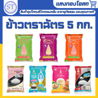 (ข้าวตราฉัตร) ข้าวหอมมะลิ 5 กิโลกรัม ฉัตรส้ม ฉัตรไลท์ ฉัตรแด…