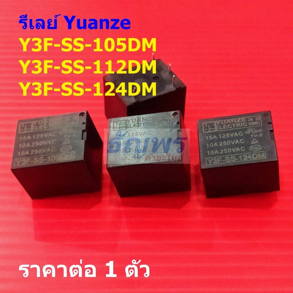 รีเลย์ Yuanze Relay แท้ 4pin Y3F-SS-105DM Y3F-SS-112DM Y3F-SS-124DM #Re-Yuanze (1 ตัว)