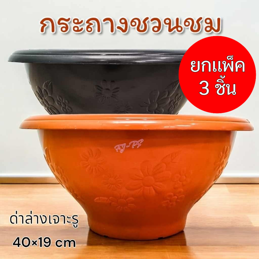 (แพ็ค3ชิ้น) กระถางพลาสติกทรงกลม ขนาด กว้าง 15 นิ้ว กระถางชวนชม กระถางอ่างบัว เจาะรูใต้กระถางทุกใบ