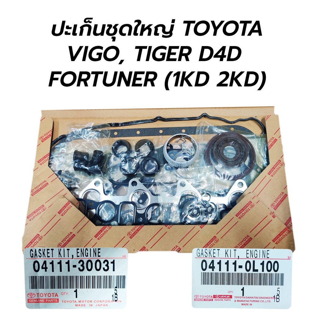 ส่งไว ปะเก็นชุดใหญ่ TOYOTA VIGO, TIGER D4D, FORTUNER (1KD 2KD) *เทียม 04111-30031 04111-0L100 *เทียม