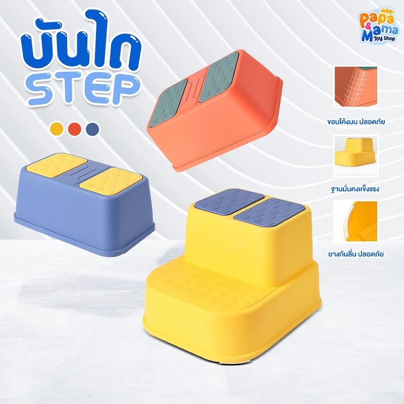 PapaMama บันไดปีนชักโครก รุ่น Step stool 1 ชั้น/2 ชั้น บันไดชักโครก บันไดเก้าอี้ ตั่งพลาสติก เก้าอี้เตี้ย เก้าอี้พลาสติก