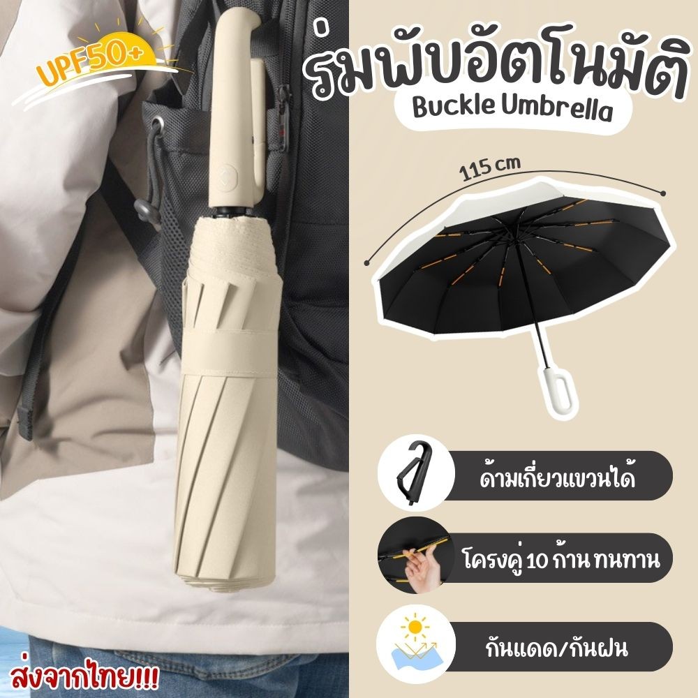 ร่มออโต้ ด้ามจับตัวเกี่ยว กันแดด/ฝน กางออก-หุบง่ายในปุ่มเดียว โครงอลูมิเนียม 10 ก้าน สีพื้นไม่มีลาย ส่งจากไทย!!!