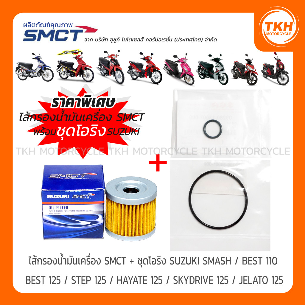 ไส้กรองน้ำมันเครื่อง SMCT + ชุดโอริงแท้ SUZUKI SMASH / BEST / STEP / HAYATE / SKYDRIVE / JELATO (1ชุด)