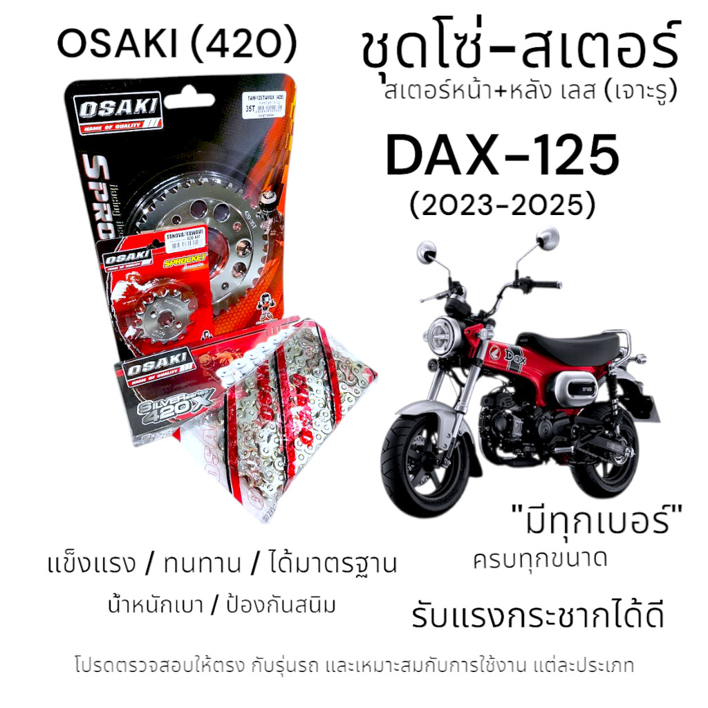 OSAKI (420) ชุดโซ่-สเตอร์ DAX-125 (2023-2025) สเตอร์เลส หน้า-หลัง เจาะรู ครบชุด