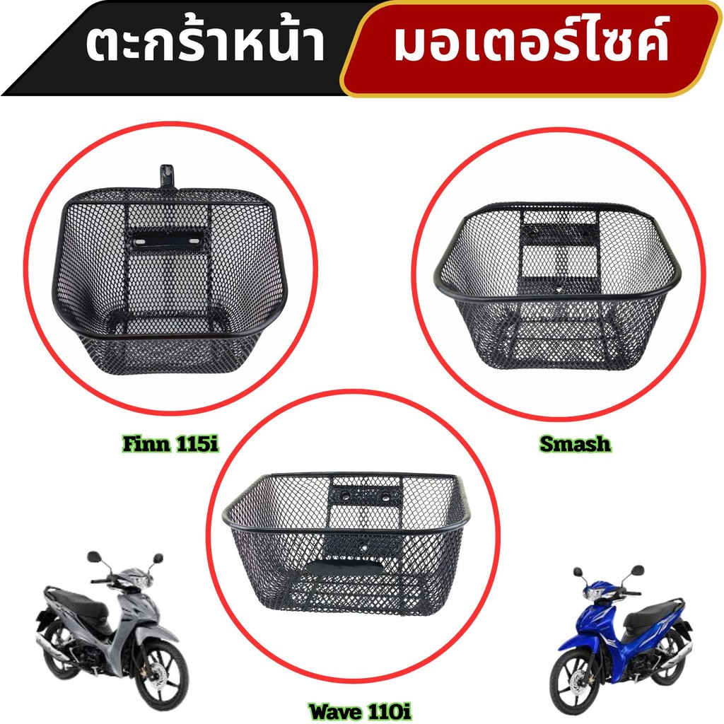 อะไหล่แต่งสวยงามมอเตอร์ไซค์ ตะกร้าหน้า Finn 115i/Smash/Wave 110i อุปกรณ์เสริมแต่งมอเตอร์ไซค์  จัดส่ง