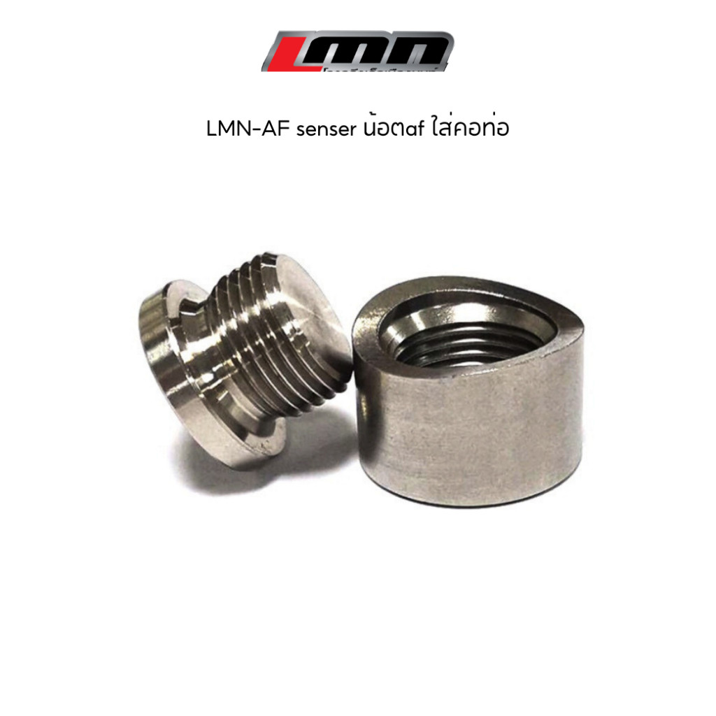LMN-AF senser น้อตaf ใส่คอท่อ