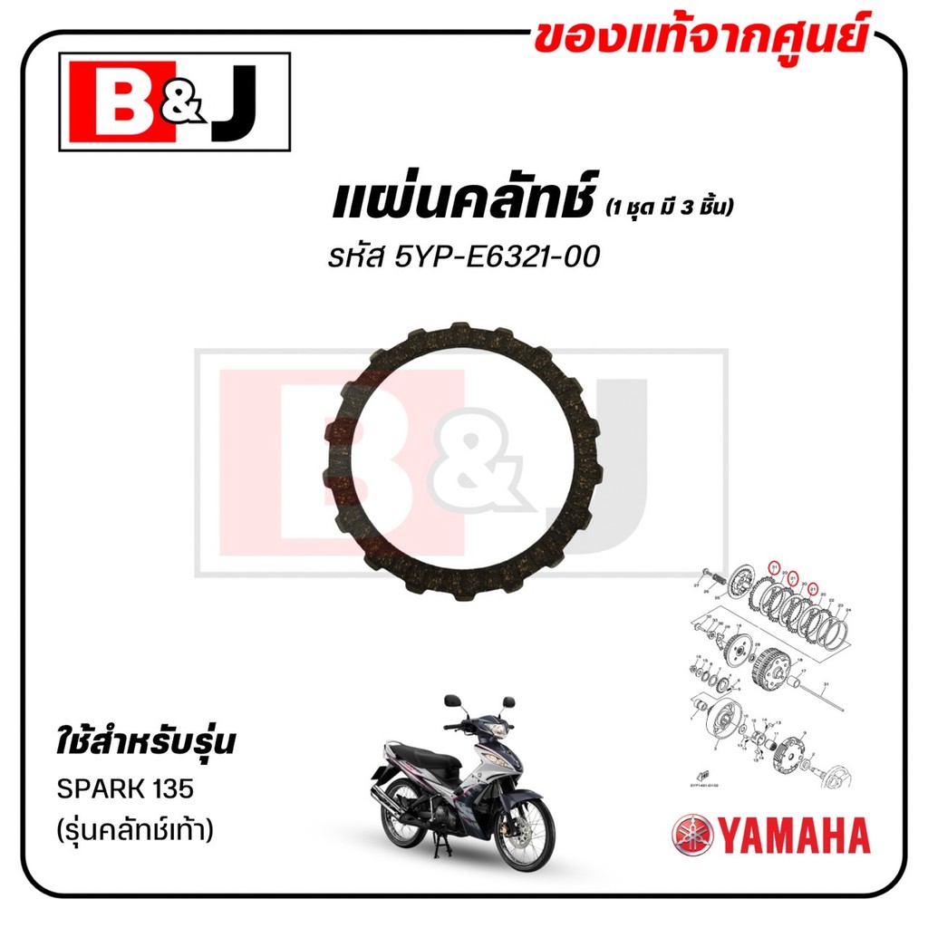 แผ่นคลัทช์ (1ชุด มี 3ชิ้น) SPARK 135 (รุ่นคลัทช์เท้า) แท้ศูนย์ (YAMAHA /PLATE,FRICTION) 5YP-E6321-00