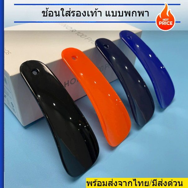 ช้อนรองเท้า สำหรับช่วยใส่/ถอดรองเท้า สำหรับผู้หญิงและผู้ชาย มีให้เลือก 3สี  แบบพกพาสะดวก พร้อมส่งจากไทย