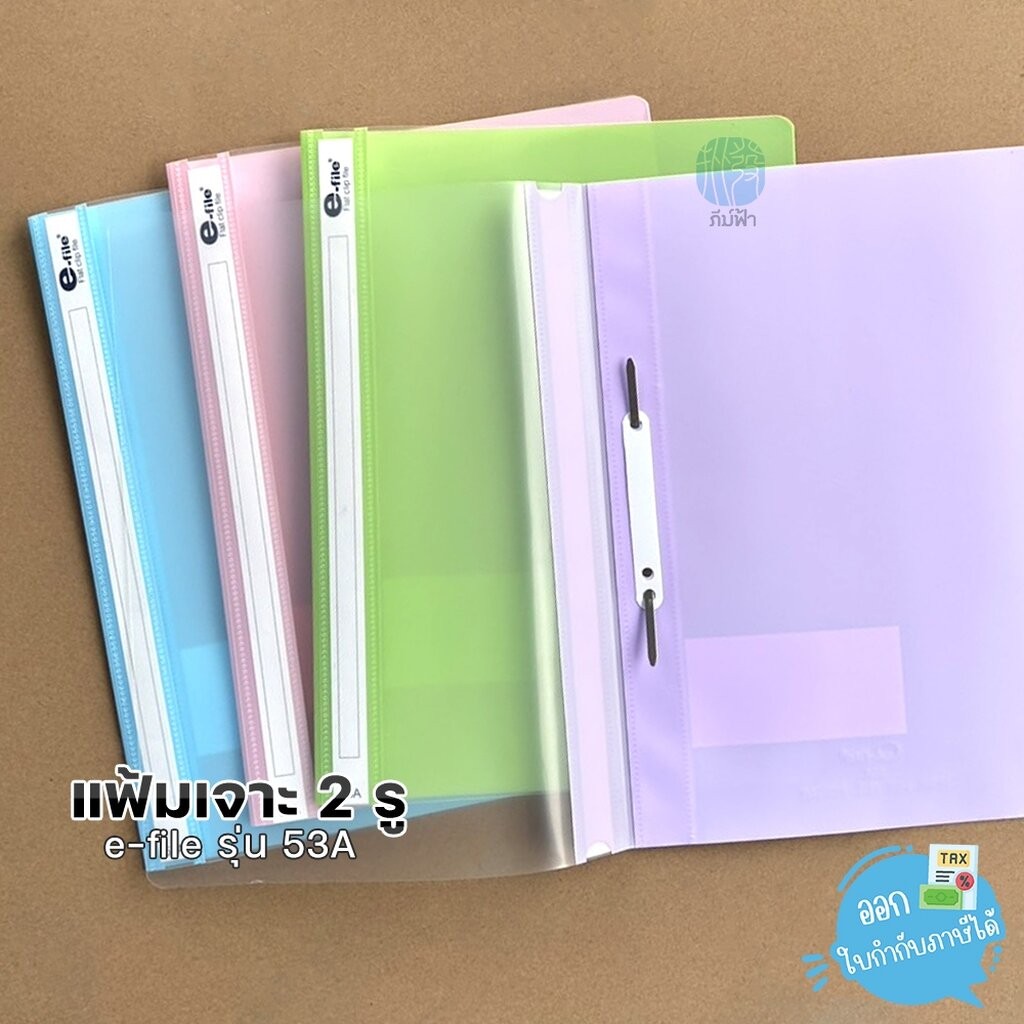 แฟ้มเจาะพลาสติก 2 รู e-file ขนาด A4 รุ่น 53A