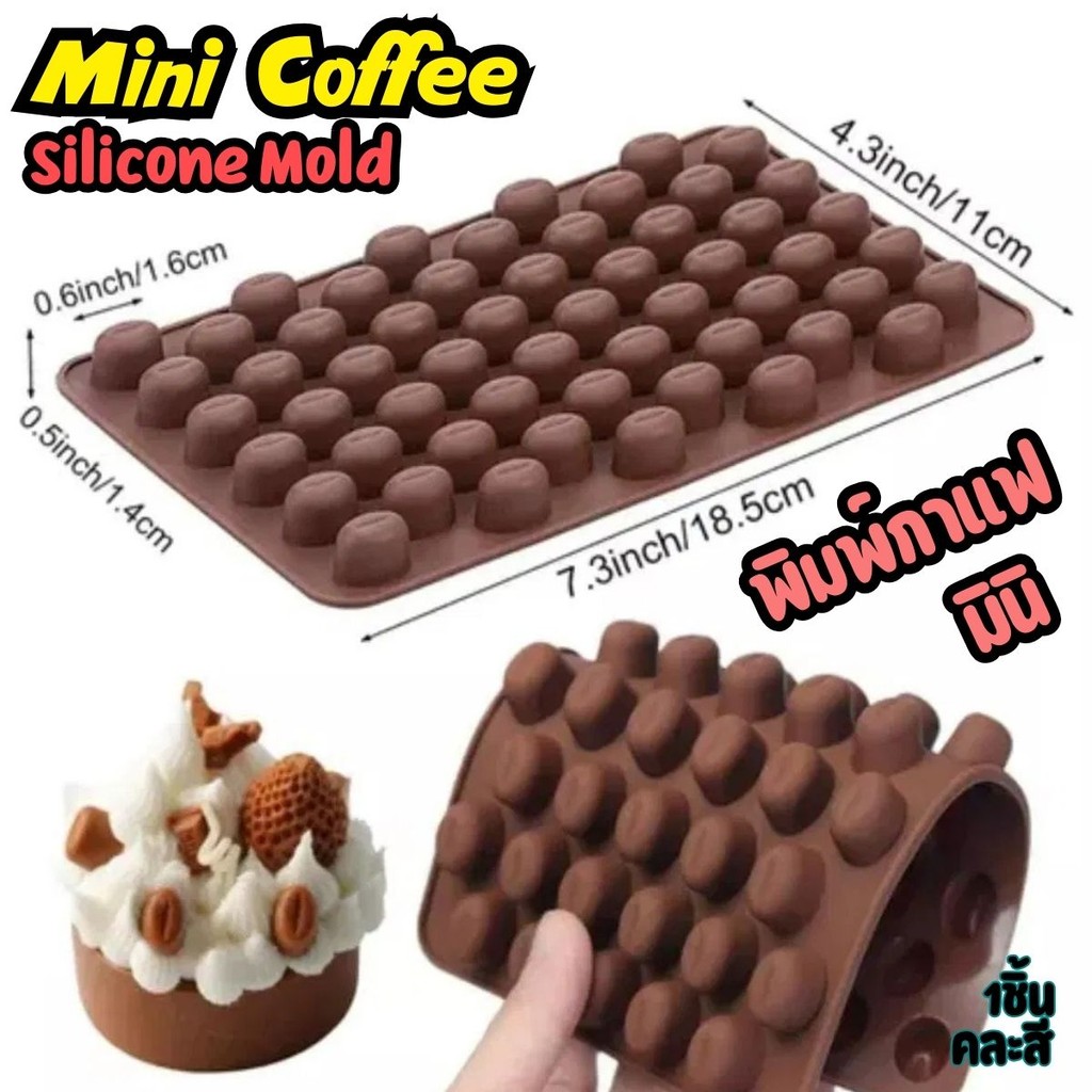 พิมพ์ซิลิโคน กาแฟ มินิ เมล็ดกาแฟ mini coffee bean Silicone Mold พิมพ์ขนม กัมมี่ ชอคโกแลต ลูกอม แม่พิมพ์วุ้น