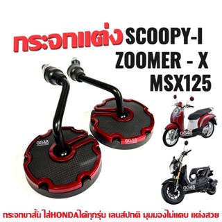 กระจกแต่ง ขาสั้น SCOOPY-I, ZOOMER-X, MSX125 กระจกมองหลัง มอไ…