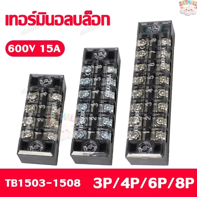 Terminal Block 600V 15A เทอร์มินอล เทอร์มินอลบล็อก ขั้วต่อสายไฟ TB-1503 TB-1504 ถึง TB-1506