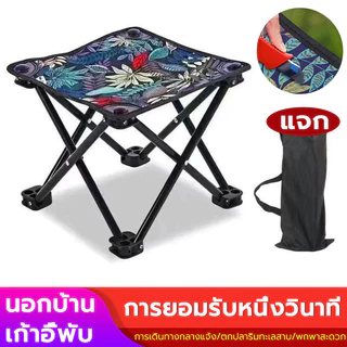 เก้าอี้พับ พับได้ พกพาสะดวก แถมถุงจัดเก็บ แข็งแรง ทนทาน เก้าอี้ เก้าอี้เก้าอี้ตกปลา