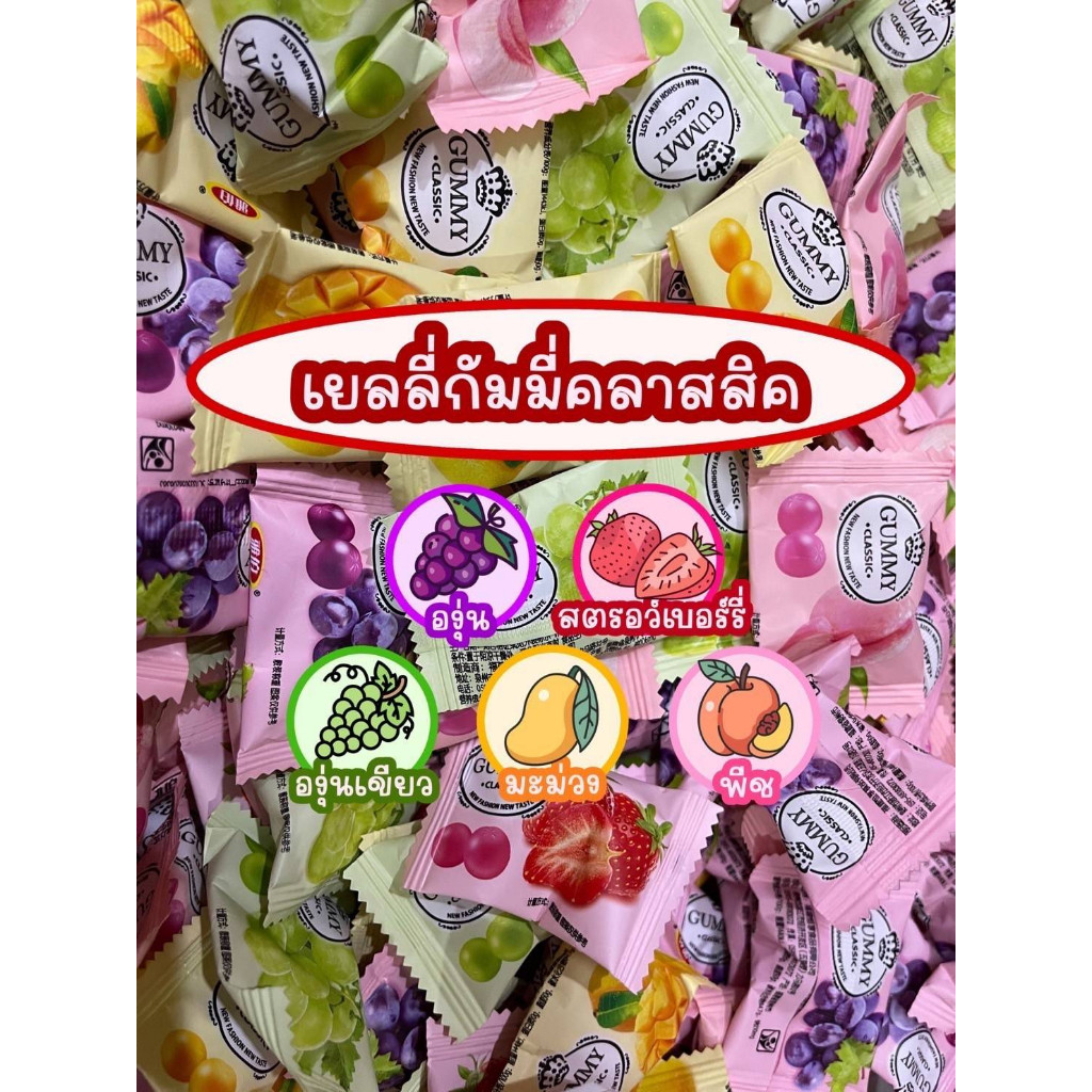 เยลลี่กัมมี่คลาสสิค เยลลี่กัมมี่เคี้ยวหนึบรสผลไม้ อร่อยหนุบหนับคละ 5 รสผลไม้ องุ่นม่วง องุ่นเขียว พีช สตอเบอรี่ มะม่วง