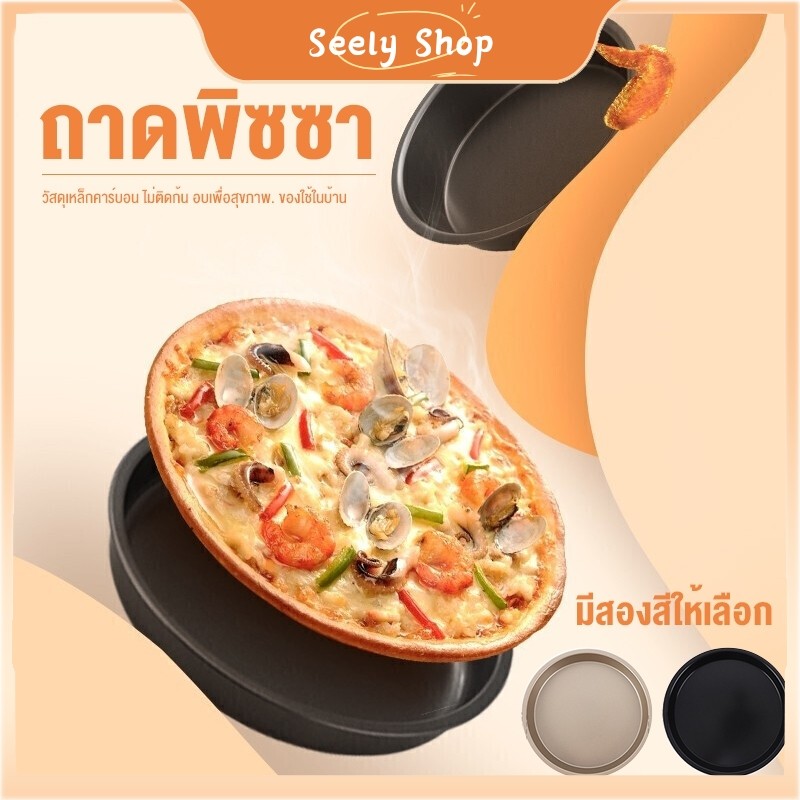 ʚɞ seely.shop ʚɞ ส่งไว ถาดพิซซ่า, กระทะกลม, เหล็กกล้าคาร์บอน, อุปกรณ์อบไม่ติด, ถาดอบ, แม่พิมพ์เค้กในครัวเรือน