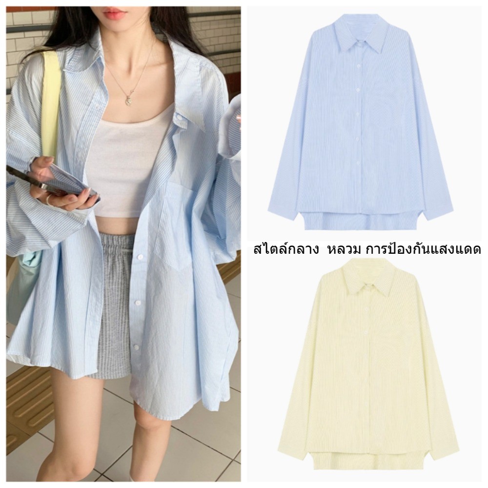เสื้อเชิ้ตลายสีฟ้าเกาหลีของผู้หญิง แขนยาวหลวม การป้องกันแสงแดด แจ็คเก็ตความยาวกลาง ด้านบนขี้เกียจ จัดส่งในกรุงเทพฯ