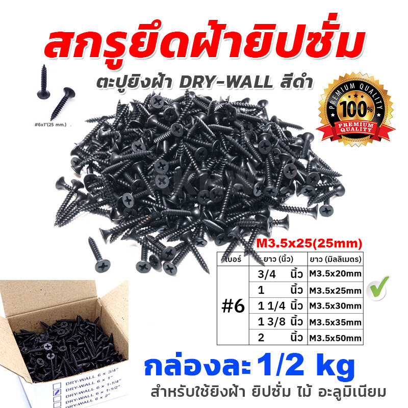 6# M3.5*25mm สกรูยึดฝ้ายิปซั่ม ตะปูยิงฝ้า DRY-WALL สีดำ ใช้สำหรับยิงฝ้า ยิปซั่ม ไม้ อะลูมิเนียม ซีลาย [ขายส่ง]