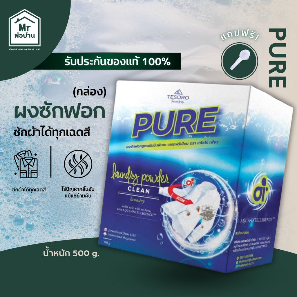 ผงซักฟอกเพียว แบรนด์แท้ 100% PURE By Tesoro นวัตกรรม Ai ผงซักฟอกเทโซโร่ (แถมฟรีช้อนตัก) 500 g.