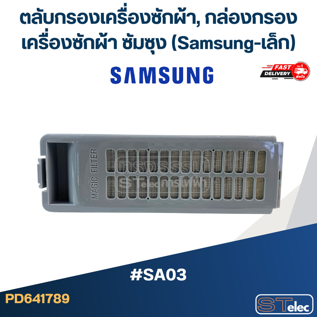 #SA03 ตลับกรองเครื่องซักผ้า, กล่องกรองเครื่องซักผ้า ซัมซุง (Samsung-เล็ก)
