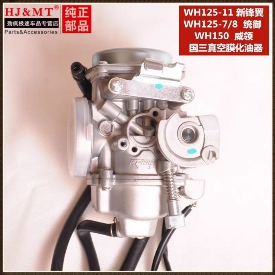 เหมาะสำหรับ Wuyang Honda Motorcycle WH125-11 New Front Wing WH125-7/8 Tongyu wh150 Weiling คาร์บูเรเ