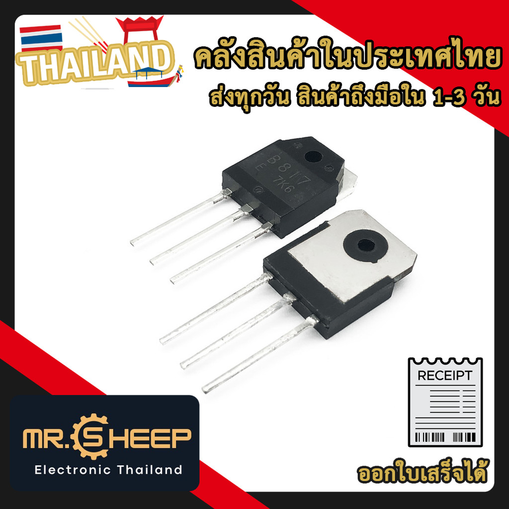 B817 ทรานซิสเตอร์ PNP Power Transistor (B817 PNP Power Transistor)
