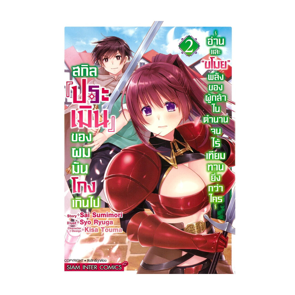 นายอินทร์ หนังสือ สกิลประเมินของผมมันโกงเกินไป เล่ม 2