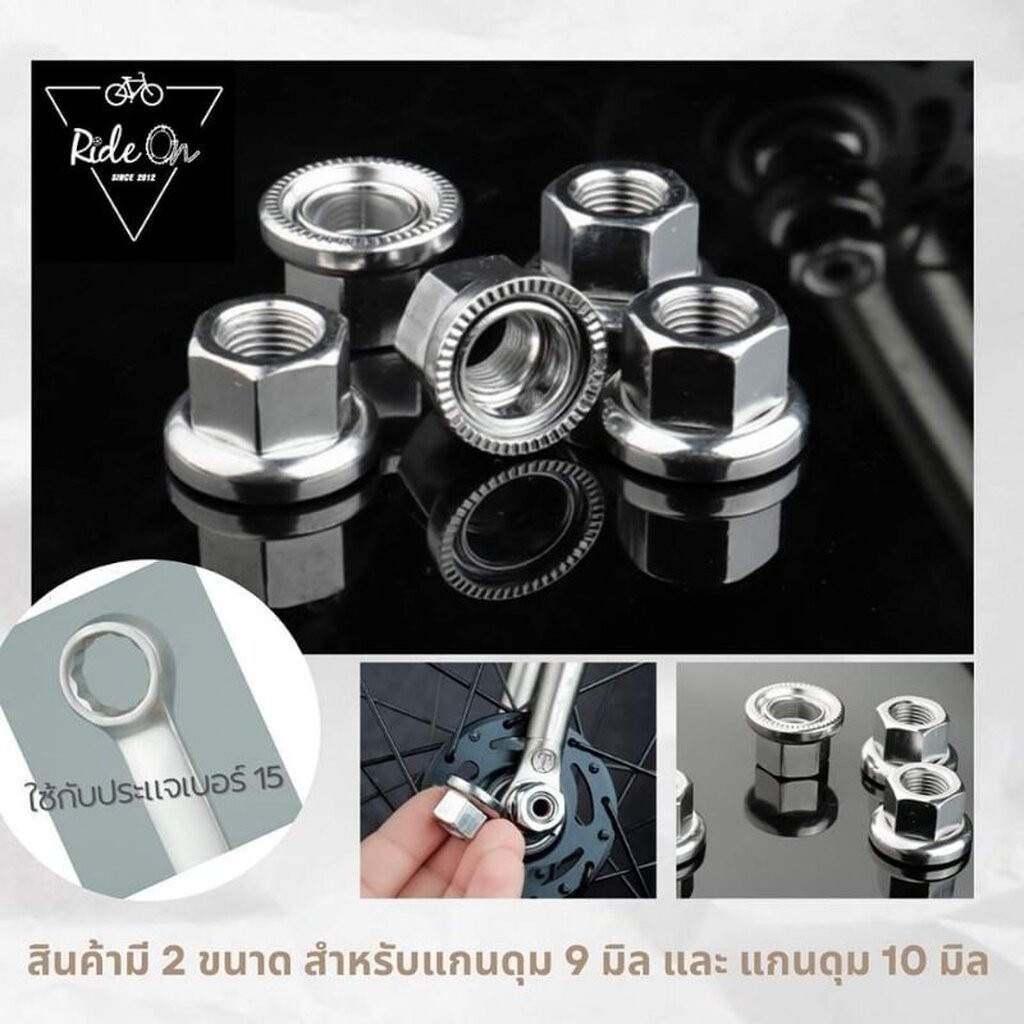 น๊อตสำหรับแกนดุมฟิกเกียร์ ขนาด 9 และ 10 มิล