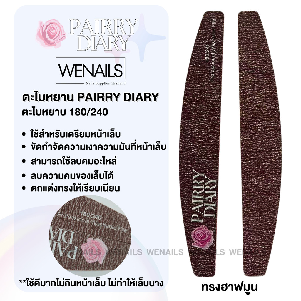 ตะไบหยาบ PAIRRY DIARY 180/240 ตะไบเล็บอย่างดี ใช้ดีมาก!! ตะไบแพรี่ ไม่กินหน้าเล็บ -wenailsth