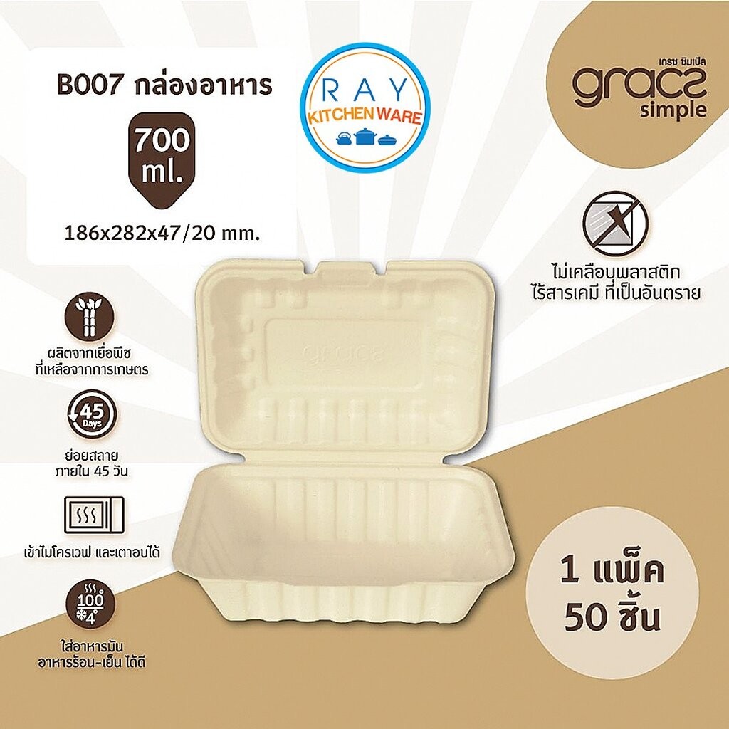 GRACZ กล่องอาหาร 7 นิ้ว 700 มล. รุ่น B007 (เกรซ Simple)(50ชิ้น) กล่องกระดาษไบโอชานอ้อย กล่องเดลิเวอรี่ กล่องส่งอาหาร