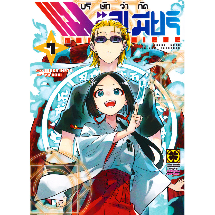 Se-ed (ซีเอ็ด) : หนังสือ การ์ตูน บริษัทจำกัด แมจิลูเมียร์ เล่ม 7