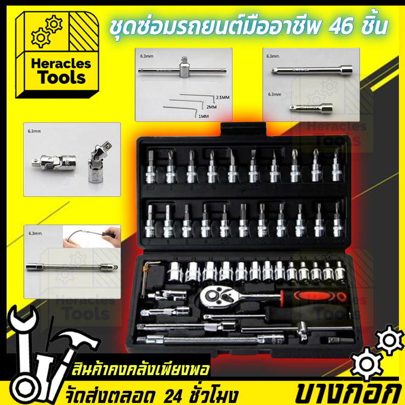 【ร้านไทย】ชุดบล็อก ไทยบางแก้ว 1/4”งานหนัก กล่องดำ 46 ชิ้น ชุดเครื่องมือ พร้อมกล่องกันกระแทก ไขควง