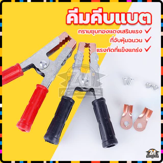 ปากคีบแบตเตอรี่ หัวเคลือบทองแดง ปากคีบแบต คีมแ+ดงดำ (1คู่）อย่างดี แรงกัดที่แข็งแกร่ง ดี แน่น จับง่าย ไม่เป็นสนิม